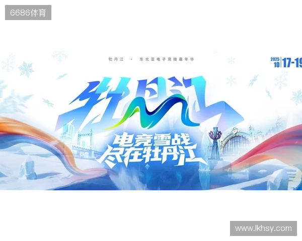 冰雪丝路·电竞纽带:2025东北亚(牡丹江)电子竞技嘉年华盛大启幕 冰雪丝路·电竞纽带:2025东北亚(牡丹江)电子竞技嘉年华盛大启幕